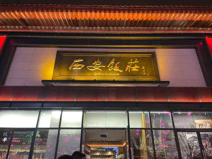 西安飯莊大唐不夜城店