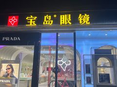 -宝岛眼镜(北京亚运村旗舰店)