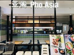 -Pho Asia 亚阁越南料理(上海来福士广场店)