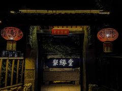 -聚缘堂·海鲜私房菜(松岭路店)