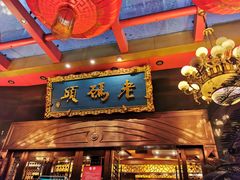 门面-老码头火锅(玉林店)