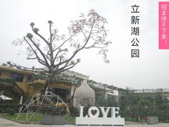 -立新湖公园