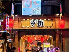 -歹街(金成店)