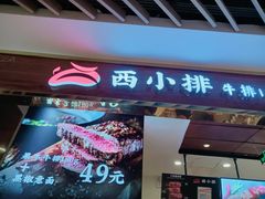 -西小排(来福士广场店)