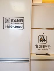 -小梨·OndaPro·专业脱毛连锁机构