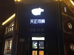 -天正河鲀·河豚亭(大连店)