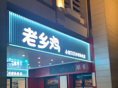 门面-老乡鸡(合肥火车站店)