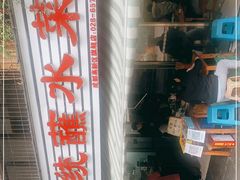 -汝萍传统蘸水菜(春华路总店)