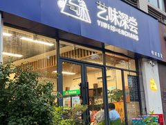 -艺味深尝(云锦路店)