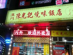 门面-陈光记烧腊(长寿路店)