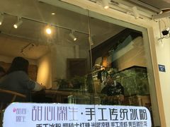 门面-甜心闲生传统手工冰粉(奎星楼店)