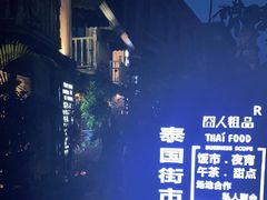 -囧人粗品·泰国街市料理(霖峰店)