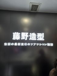 -藤野造型