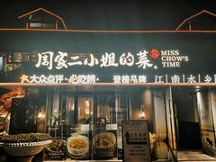 -周家二小姐的菜(西津渡店)