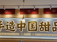 -赵记传承·中式甜品(深圳福田皇岗村店)