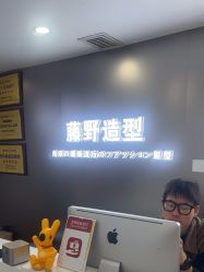 -藤野造型
