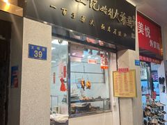 门面-周生记太爷鸡(文明路店)