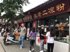 门面-洞子口张老二凉粉(文殊院店)