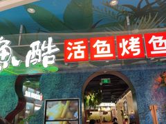 -鱼酷活鱼烤鱼(新世界城店)