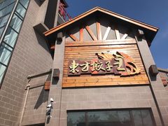 -东方饺子王(工农大路店)