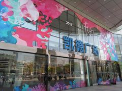 -凯德广场(武胜路店)