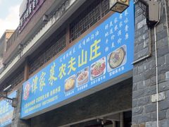 -谭家菜农夫山庄