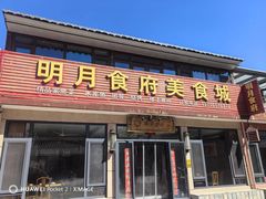 -明月食府(二区干二路店)