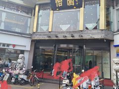 -怡园饭店-餐厅(四望亭店)