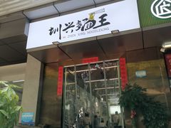 门面-圳兴面王·拌川·特色炒面(南山保利剧院店)