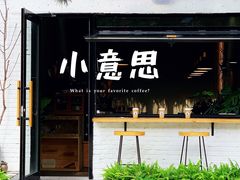 门面-小意思咖啡店(草桥店)