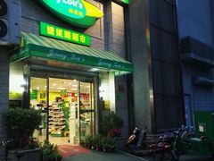 -婕妮璐超市 Jenny Lou’s Shop(三里屯店)