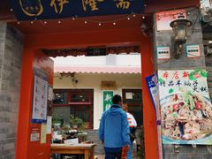 门面-伊隆斋(什刹海店)