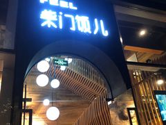 门面-柴门饭儿(成都太古里店)