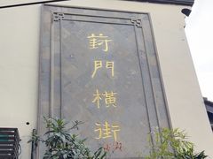-葑门横街