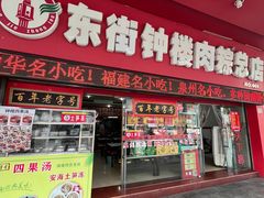 -东街钟楼肉粽(总店)