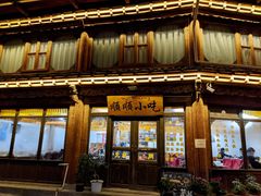 -顺顺小吃(独克宗古城店)