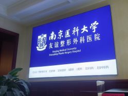 -南京医科大学友谊整形外科医院