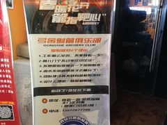 -弓舍射箭俱乐部(高新总店)