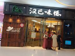 -汉巴味德(沈阳万象汇店)