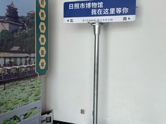 -日照市博物馆