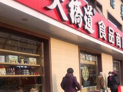 门面-大桥道糕点食品店(津塘路店)