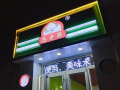 门面-憨老頭凉皮融合简餐(双山里店)