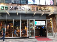 门面-弄堂咪道-饭香·面香·馄饨香(钦州北路田尚坊店)