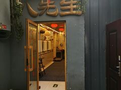 门面-八先生涮肉房(三里河店)