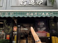 -金龙·打边炉(南京西路店)