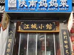-江城小馆陕南妈妈菜·全球旅行餐厅(钟楼店)