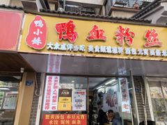 -鸭小妹鸭血粉丝(老门东店)