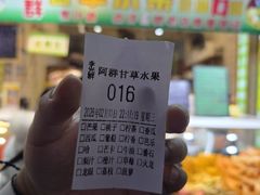 -阿群甘草水果