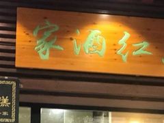 门面-京天红酒家(虎坊路店)
