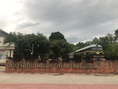 -柳州工业博物馆